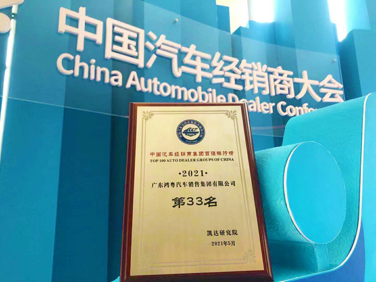 喜讯丨开云手机在线登陆入口-开云(中国)荣登2021年中国汽车经销商百强排行榜第33位(图2)